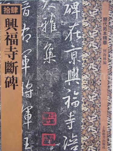 興福寺断碑　歴代拓本精華14　中国語書道