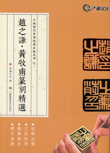 趙之謙　黄牧甫篆刻精選　中国歴代篆刻精選必臨系列9　中国語書道/赵之谦　黄牧甫篆刻精选
