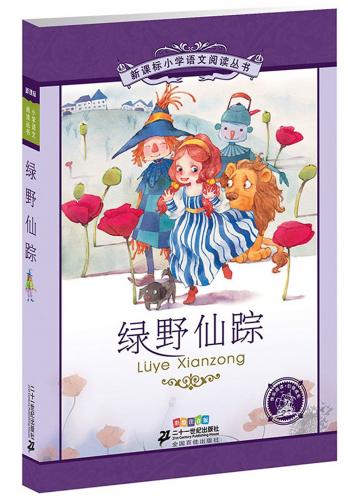 オズの魔法使い　小学国語標準教育参考書　1章　ピンイン付き絵本(語学・中国語)