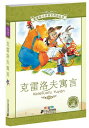 クルイローフ童話 小学国語標準教育参考書 2章 ピンイン付き絵本(語学・中国語)|詳細画像