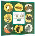 九官鳥 八哥鳥 はっかちょう スズメ 当代工筆名家禽鳥画技法実用図典 中国絵画