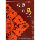 この本は有名な切り絵の芸術家が編集しています。 前半は馬の切り方をご紹介し後半は有名な作品が掲載されています。 切り絵の作品が120点以上収録されています。 切り紙を学習するのに役立つ一冊です。 編著者:秦石蛟 出版社:福建美術出版社 出版日:2011年1月 ページ:54 言語:中国語(簡体) 商品サイズ:B5 25.8 x 18.5.0 x 0.5cm 商品重量:140g 発送方法：メール便 ※輸入商品です。出版(製造)年が古いものにつきましては中古品では無いものの経年劣化が見られる場合がございます。程度の甚だしいものにつきましてはご注文の際にご確認させて頂きます。弊店では店舗販売も同時に行っています。商品が売り切れ場合も御座いますので予めご了承ください。