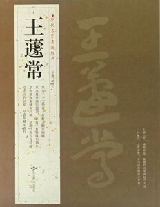 王キョ常（おうきょじょう）　歴代名家書法経典　中国語書道