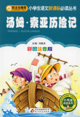 Picture-Book （Overseas） - トムソーヤーの冒険　小学生語文新課標必読叢書　ピンイン付き中国語絵本