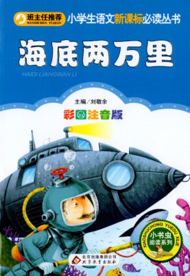 海底二万マイル　小学生語文新課標必読叢書　ピンイン付き中国語絵本