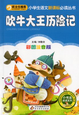 『ほらふき男爵の冒険』とその物語の中国語絵本です。 解説、注釈、ピンインもついていますので中国語の勉強にはお勧めします。 製造元 : 北京教育出版社 編著者：劉敬余 出版社：北京教育出版社 シリーズ:小学校国語新課標準秘読叢書 出版日:20...