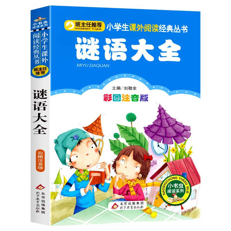 なぞなぞ大全　小学生語文新課標必読叢書　ピンイン付き中国語絵本