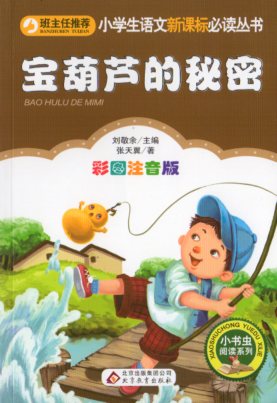 ひょうたんの秘密 　小学生語文新課標必読叢書　ピンイン付き中国語絵本