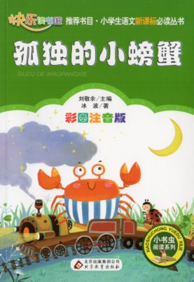 孤独なカニ 小学生語文新課標必読叢書 ピンイン付き中国語絵本