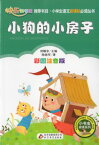 子犬の小部屋　小学生語文新課標必読叢書　ピンイン付き中国語絵本