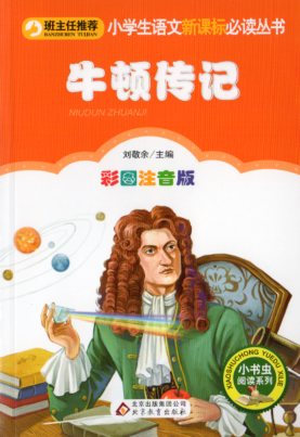 Rakuten - ニュートン伝記　小学生語文新課標必読叢書　ピンイン付き中国語絵本