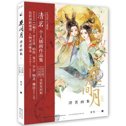 花間月　清茗画集　中国語版アニメ