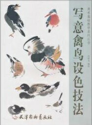 着色技法を初歩から丁寧に教えていますので初心者にもお勧めです。 鳥の基本構造 1.鳥の骨格構造 2.鳥の全身羽根 3.鳥の翼の構造 4.鳥の尻尾の構造が異なる 5.鳥の羽の構造が異なる 6.鳥の頭部構造が異なる 7.鳥の爪の構造が異なる 写意鳥烏画法の模範 1.鳥のスケッチ 2.鳥変体画法及び創作 3.アヒルの描き方 出版社 :天津楊柳青画社 編著者 :劉樹允 シリーズ名::美術基礎教育系列叢書 出版日:2011年4月1日 言語:中国語(簡体) ページ:46 商品サイズ:A4　28.0 x 20.4 x 0.4cm 商品重量:220g 発送方法：メール便 ※輸入商品です。出版(製造)年が古いものにつきましては中古品では無いものの経年劣化が見られる場合がございます。程度の甚だしいものにつきましてはご注文の際にご確認させて頂きます。弊店では店舗販売も同時に行っています。商品が売り切れ場合も御座いますので予めご了承ください。