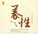 養性 修身養性音楽シリーズ 養生音楽・中国音楽CD
