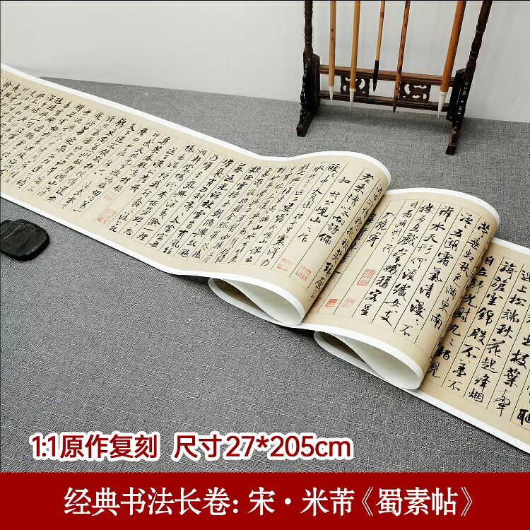 宋・米フツ　蜀素帖　復刻版　宣紙印刷　額画　古典書道長巻シリーズ　中国語書道/ 宋・米芾　蜀素帖　..