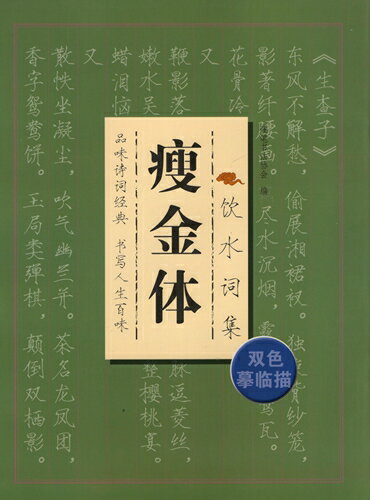 飲水詞集　痩金体　二色臨摸　なぞ