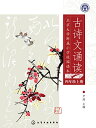 古詩文朗読 四学年上巻 北京大学付属小学校園読本 ピンイン付中国語書籍