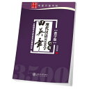 田英章現代漢語3500字 行書 華夏万巻 中国語版ペン字練習帳