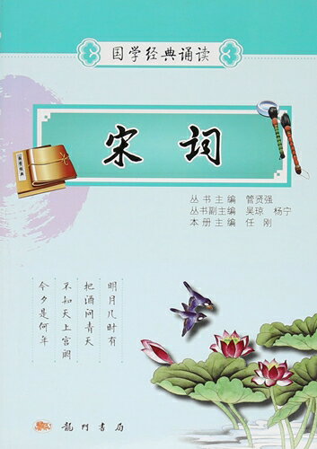 宋詞　国学経典朗読　ピンイン付き中国語絵本