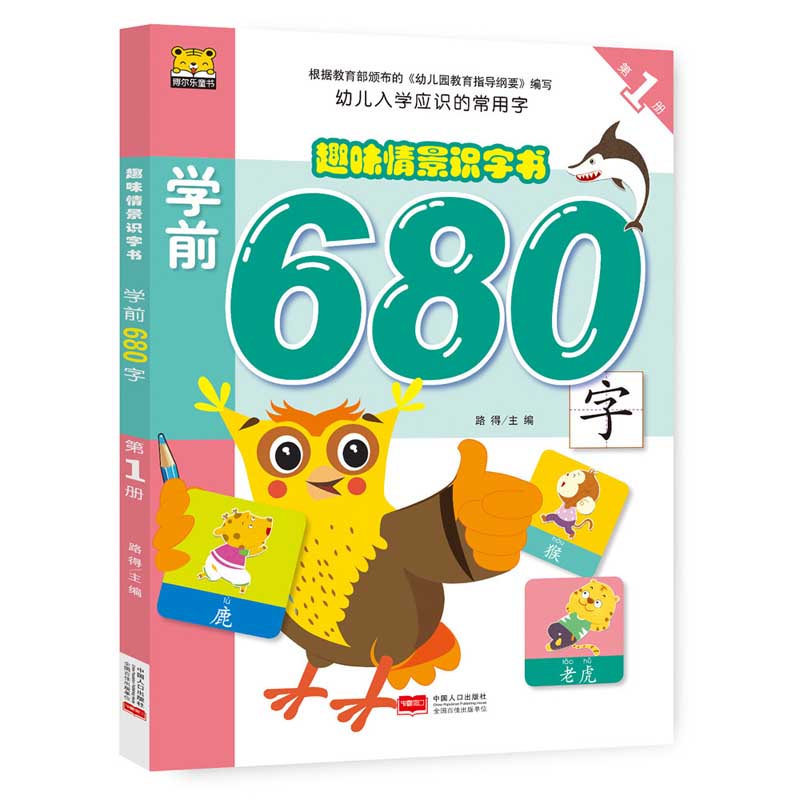学前680字　第1冊　趣味情景識字書　中国語版書籍