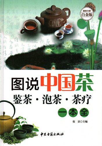 図説中国茶鑑茶・お茶入れ・茶療い一冊通　中国茶道　中国語版書籍