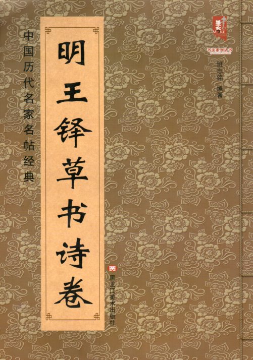 明　王鐸草書詩巻　中国歴代名家名帖経典　中国語書道