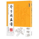 芥子園画譜は中国絵画史において非常に重要な技法教科書で出版されてから 絵画愛好家に愛されています。 このシリーズは山水、花鳥、人物、家屋などの内容をカバーしています。 図を主として文字論述を補助としています。 出版社：浙江人民美術出版社 編著者：王概 出版日:2016年11月 言語:中国語(簡体) ページ:116 商品サイズ:A4　29.7 x 21.0 x 0.5cm 重量:430g 発送方法：メール便 ※輸入商品です。 出版(製造)年が古いものにつきましては中古品では無いものの経年劣化が見られる場合がございます。 程度の甚だしいものにつきましてはご注文の際にご確認させて頂きます。 弊店では店舗販売も同時に行っています。 商品が売り切れ場合も御座いますので予めご了承ください。