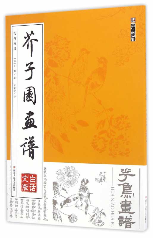 花鳥画譜　芥子園画譜　国画技法教材　中国絵画