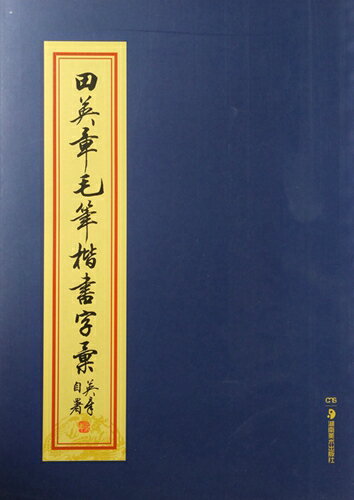 田英章毛筆楷書字集 中国語書道