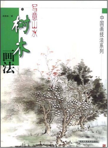 樹木画法　写意山水　中国画技法系列　中国絵画