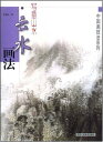 中国水墨山水画で雲水の技法を学べ書籍です。 初心者向きであり、とっても解りやすく教えていますので、この本を見ながら気楽に始めます。 製造元 : 陝西人民美術出版社 編著者：尤徳民 シリーズ:中国画技法系列 出版日:2004年2月1日 言語:中国語(簡体) ページ:16 商品サイズ: 28.4 x 21.0 x 0.2 cm 商品重量: 100 g 発送方法:メール便 ※輸入商品です。出版(製造)年が古いものにつきましては中古品では無いものの経年劣化が見られる場合がございます。程度の甚だしいものにつきましてはご注文の際にご確認させて頂きます。弊店では店舗販売も同時に行っています。商品が売り切れ場合も御座いますので予めご了承ください。