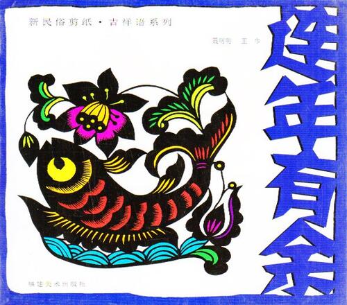 連年有余　魚の切り絵　中国新民俗