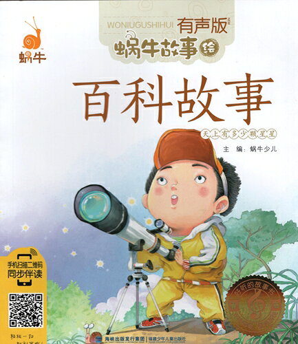 Rakuten - 百科物語　蝸牛故事　スマホで聴くピンイン付き中国語絵本