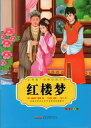 紅楼夢 小書房世界経典文庫 ピンイン付き中国語絵本/红楼梦 小书房世界经典文库书系