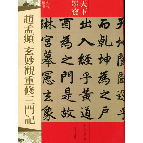 宋代には天慶観と称されていた蘇州城内の道観が,元の至元25年(1288)に玄妙観と改称されて、 額を賜ったため三清殿と三門が重修された。 そこで,牟ゲンが撰文し趙孟フ(1254-1322)が揮毫した碑文の原稿である。 三門記以外に「玄妙観重脩三清殿記」も現存している。 本巻は49歳から56歳の間の書写と考えられるもので趙孟フの典雅な篆額を巻頭に見ることができる。 出版社:吉林文史出版社 編著者:吉林文史出版社 シリーズ名：天下墨宝 出版日：2015年1月1日 言語：中国語(簡体・繁体) ページ：18 商品サイズ：A4　28.0 x 20.2 x 0.2cm 商品重量：130g 発送方法：メール便 ※輸入商品です。 出版(製造)年が古いものにつきましては中古品では無いものの経年劣化が見られる場合がございます。 程度の甚だしいものにつきましてはご注文の際にご確認させて頂きます。 弊店では店舗販売も同時に行っています。 商品が売り切れ場合も御座いますので予めご了承ください。