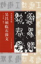 呉昌碩臨石鼓文　名家臨名帖　中国語書道