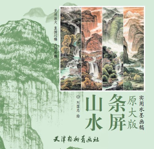 山水条屏　実用水墨画稿　中国絵画
