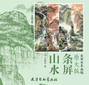 山水条屏 実用水墨画稿 中国絵画