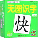 無図識字 無図認識カード 啓蒙篇 ピンイン付中国語漢字カード
