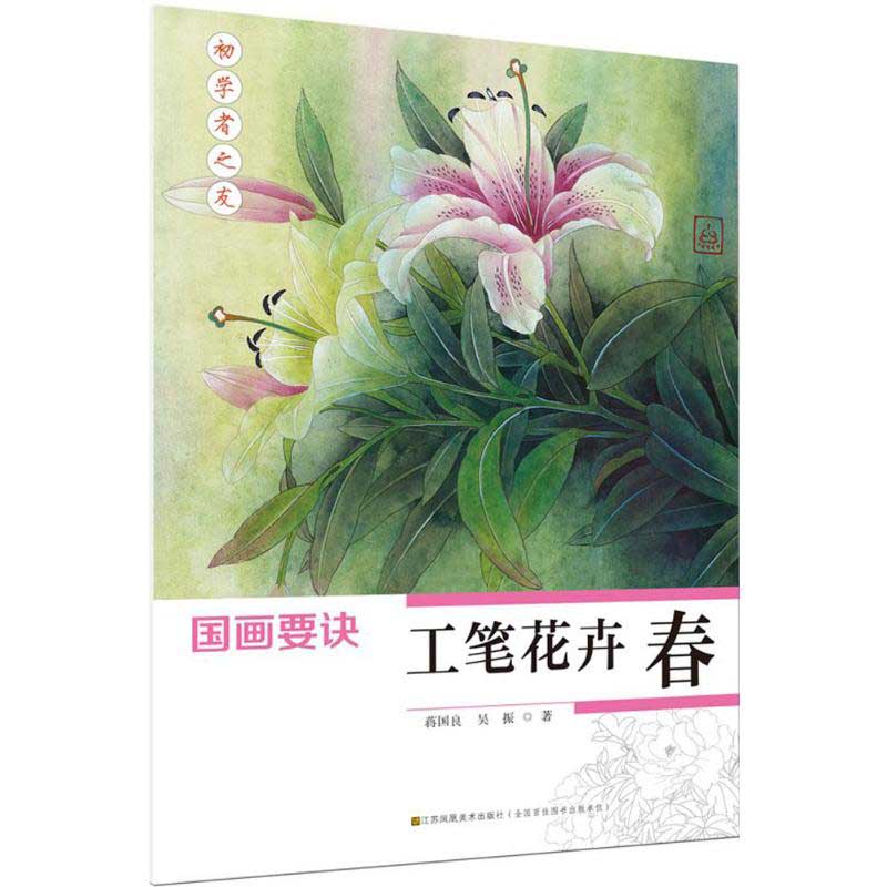 密画の花を描く技法書で密画を学ぶ高齢者と密画愛好者に向いています。 本書は絵画の道具や花卉の各部位の構造を詳しく説明しています。 9セットの手順付きの美しい花卉の絵画を精選しました。 出版社：江蘇鳳凰美術出版社 編著者：呉振 出版日:2016年6月1日 言語:中国語（簡体） ページ:48 商品サイズ: 28.5 x 21.0 x 0.4cm 商品重量: 210g 発送方法：メール便 ※輸入商品です。出版(製造)年が古いものにつきましては中古品では無いものの経年劣化が見られる場合がございます。程度の甚だしいものにつきましてはご注文の際にご確認させて頂きます。弊店では店舗販売も同時に行っています。商品が売り切れ場合も御座いますので予めご了承ください。