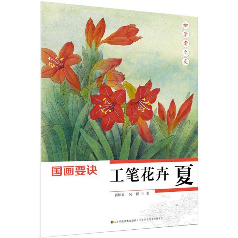 工筆花卉　夏　初心者の友　中国画技法　中国絵画