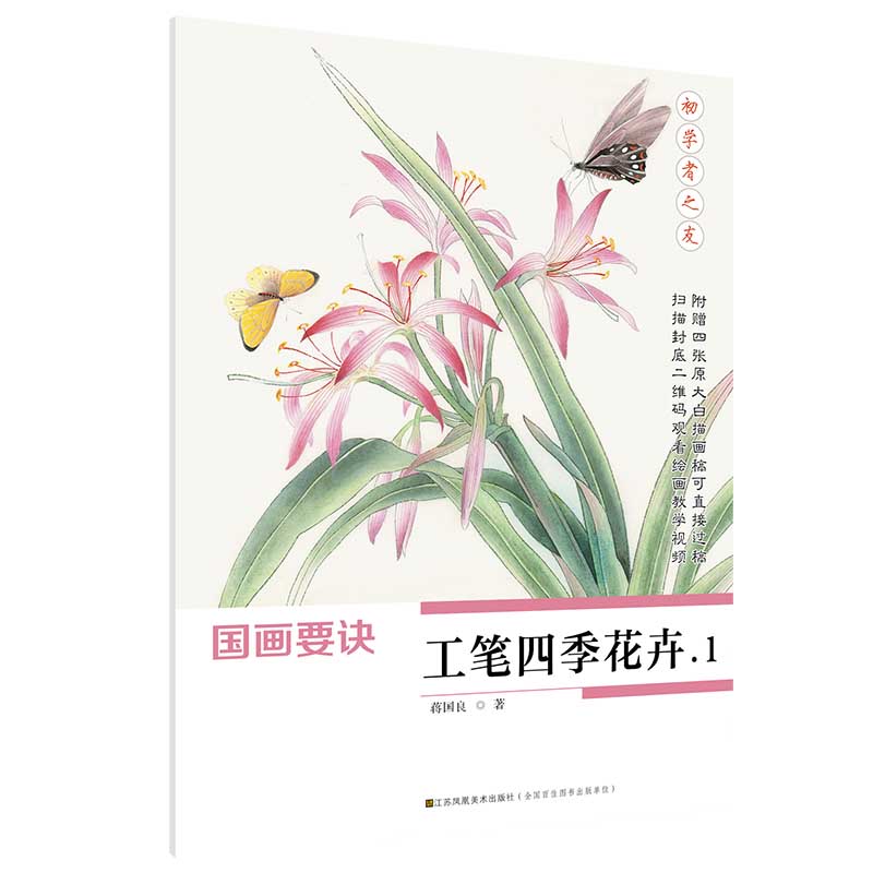 工筆四季花卉1　初心者の友　中国画技法　中国絵画