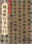 趙孟フ　行書入門　書道独学叢帖　中国語書道