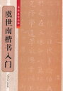 虞世南楷書入門 書道独学叢帖 中国語書道