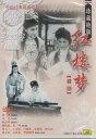 紅楼夢 越劇 民族伝統 中国語DVD