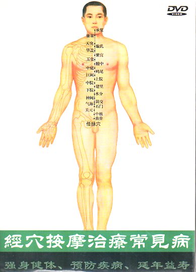 生活習慣病を治療の経絡ツボマッサージ　中医漢方　中国語版DVD