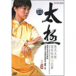 陳式太極国家標準56式拳　武術・太極拳・気功・中国語DVD