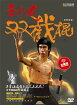 ブルース・リー李小龍ヌンチャク武術・太極拳・気功・中国語DVD