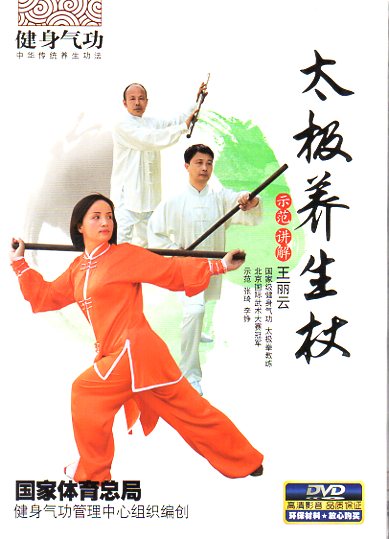 太極養生杖 DVD1枚 王麗雲 武術・太極拳・健身気功・中国語DVD