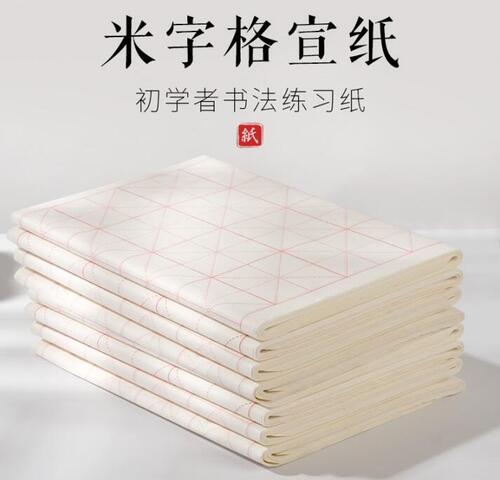 宣紙練習用紙　白　5.5x5.5cm：24桝　7.5x7.5cm：15桝　7.0x7.0cm：15桝　米字升目　初心者用　書道用紙　宣紙　練習用半紙　習字用紙